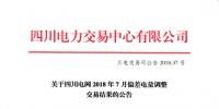 四川2018年7月<font color=