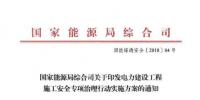 能源局:專項(xiàng)治理太陽能等發(fā)電及電網(wǎng)<font color=