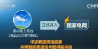 我國最大風(fēng)電<font color=