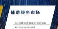 PPT丨現(xiàn)行電力輔助服務(wù)市場模式及國外輔助服務(wù)模式展望