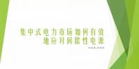 集中式電力市場設(shè)計(jì)的<font color=