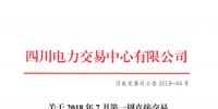 四川2018年7月第一周直接交易及<font color=