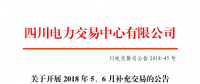 四川2018年5、6月補(bǔ)充交易7月5日展開(kāi)（附時(shí)間安排）