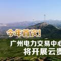 今年首次！廣州電力交易中心將開展云貴水火置換交易