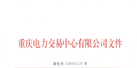 重慶新增北京推送的1家售電公司