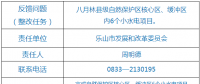 樂(lè)山市自然保護(hù)區(qū)核心區(qū)、緩沖區(qū)小水電整改銷號(hào)任務(wù)完成情況公示表