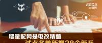 增量配網(wǎng)是電改精髓 試點(diǎn)名單新增28個新兵