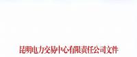 注冊未通過！云南1家售電公司注冊申請資料虛假 不納入市場主體目錄