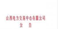 山西發(fā)布征集電力市場建設研究成果及意見建議的通知