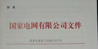 急!國(guó)家電網(wǎng)印發(fā)2018年光伏發(fā)電政策通知 各級(jí)電網(wǎng)為新能源并網(wǎng)做好工作