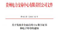 貴州發(fā)放并全面啟用CA數(shù)字證書和電子印章(附名單及辦理指南)