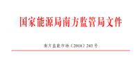 廣東、廣西、海南售電公司監(jiān)管辦法正式發(fā)布：發(fā)電企業(yè)背景售電公司不得干擾用戶自主選擇權(quán)