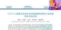 CIM/SVG 數(shù)據(jù)交互技術(shù)在電網(wǎng)預(yù)警和停電計(jì)劃處理系統(tǒng)中的應(yīng)用