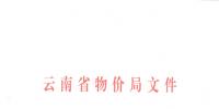 云南省再降電價(jià):一般工商業(yè)目錄<font color=