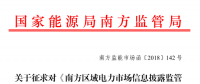 南方區(qū)域電力市場信息披露監(jiān)管辦法征求意見：發(fā)電企業(yè)、售電公司應(yīng)披露半年報和年報信息