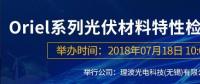 倒計(jì)時(shí)：Oriel系列光伏材料特性檢測解決方案研討會(huì)即將來襲！
