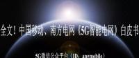 重磅全文！南方電網(wǎng)、中國(guó)移動(dòng)《5G智能電網(wǎng)》白皮書(shū)
