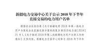 457家！新疆公示2018年下半年直接交易的電力用戶名單