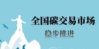 預(yù)計2020年碳交易市場規(guī)模可突破1200億元
