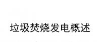 29頁(yè)P(yáng)PT | 收藏！垃圾焚燒發(fā)電概述