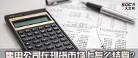 售電公司在現(xiàn)貨市場(chǎng)上怎么結(jié)算？
