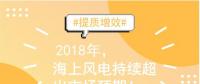 2018年裝機量繼續(xù)沖高 海上風(fēng)電契機與挑戰(zhàn)并存