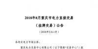 重慶2018年8月掛牌交易20日開展: 售電方(發(fā)電企業(yè))電量為6.62億千瓦時