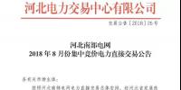 河北南部電網(wǎng)8月份集中競價電力直接交易 規(guī)模703萬兆瓦時