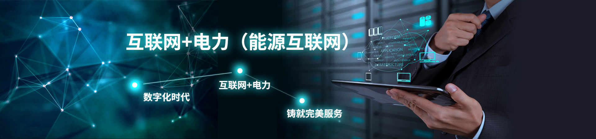 互聯(lián)網+電力（能源互聯(lián)網）