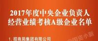 五大發(fā)電、中船重工、中國中車...16家風(fēng)電相關(guān)企業(yè)入選2017年度央企負責(zé)人經(jīng)營業(yè)績考核A級名單