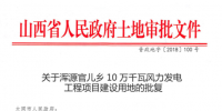 渾源官兒鄉(xiāng)10萬千瓦<font color=