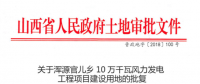 渾源官兒鄉(xiāng)10萬(wàn)千瓦風(fēng)力發(fā)電工程項(xiàng)目建設(shè)用地批獲