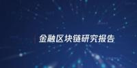 中國信通院與騰訊研究院聯(lián)合發(fā)布區(qū)塊鏈報告,揭示區(qū)塊鏈對傳統(tǒng)<font color=