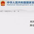 發(fā)改委：擴(kuò)大跨省區(qū)交易規(guī)模、水利基金降25%、自備電廠承擔(dān)交叉補(bǔ)貼