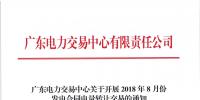 廣東2018年8月份發(fā)電合同電量轉(zhuǎn)讓交易:25日開(kāi)展