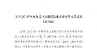 河南2018年電力用戶重大注冊(cè)信息變更情況公示(第六批)