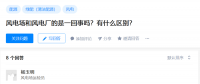 知乎！風電場和風電廠是一回事嗎？有什么區(qū)別？