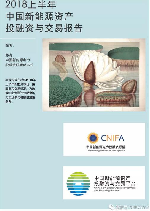 2018上半年新能源資產(chǎn)投融資報(bào)告全文一覽！