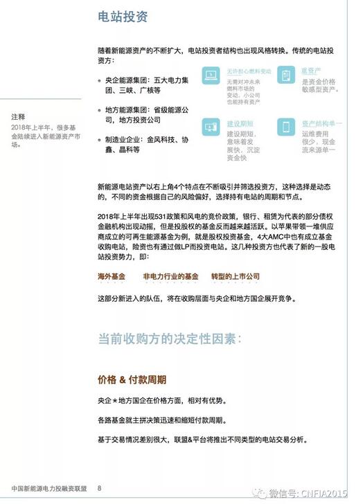 2018上半年新能源資產(chǎn)投融資報(bào)告全文一覽！