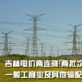 吉林電價(jià)兩連降！兩批次共降低一般工商業(yè)及其他輸配電價(jià)3.22分/千瓦時(shí)