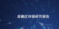 2018金融區(qū)塊鏈<font color=