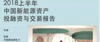2018上半年新能源資產(chǎn)投融資報(bào)告全文一覽！
