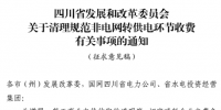 四川省:清理規(guī)范非電網(wǎng)轉(zhuǎn)<font color=