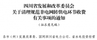 四川?。呵謇硪?guī)范非電網(wǎng)轉(zhuǎn)供電環(huán)節(jié)收費(fèi)有關(guān)事項(xiàng)