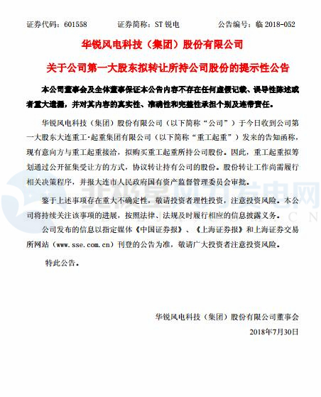 華銳風電第一大股東大連重工起重集團擬轉讓所持公司股份！