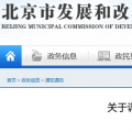 北京電價(jià)兩連降！兩批次共降低一般工商業(yè)及其他輸配電價(jià)1.75分/千瓦時(shí)！