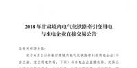 2018甘肅境內(nèi)年電氣化鐵路牽引變用電與水電企業(yè)直接交易:總規(guī)模為13.98億千瓦時(shí)