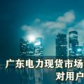 廣東電力現(xiàn)貨市場實時后對用戶側儲能收益的影響