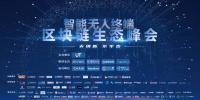 脫虛向?qū)?，智能無(wú)人終端區(qū)塊鏈生態(tài)<font color=