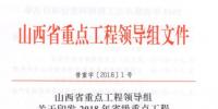 山西2018年省重點工程項目擬增列名單正式公布:12個<font color=